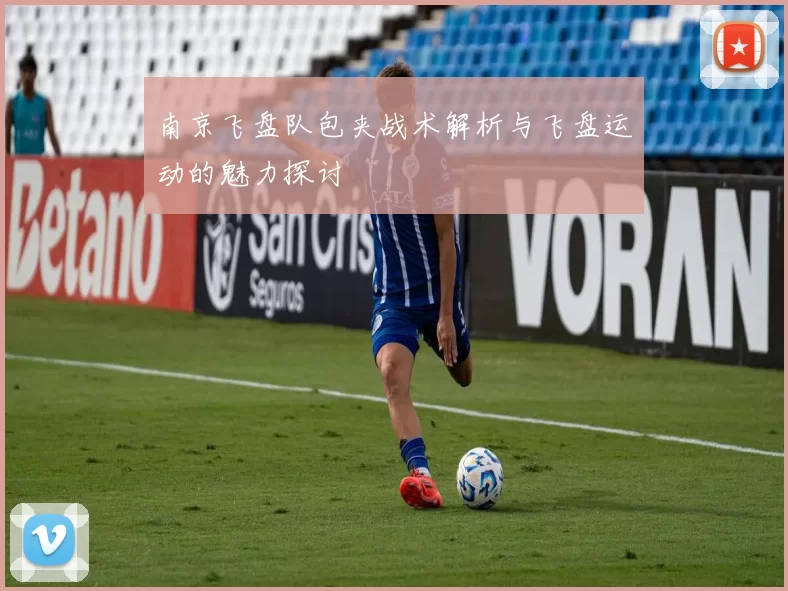 南京飞盘队包夹战术解析与飞盘运动的魅力探讨