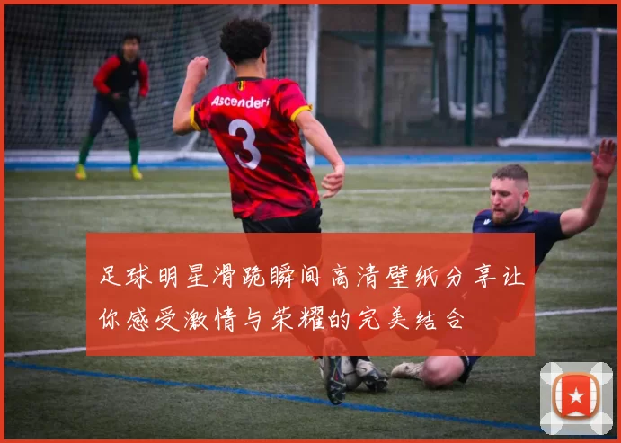 足球明星滑跪瞬间高清壁纸分享让你感受激情与荣耀的完美结合