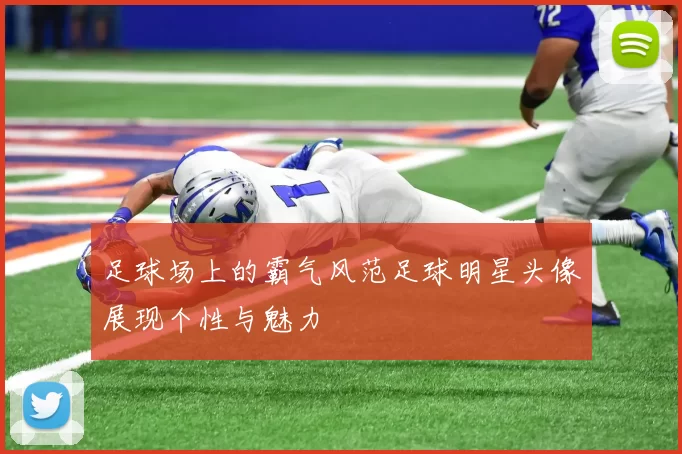 足球场上的霸气风范足球明星头像展现个性与魅力