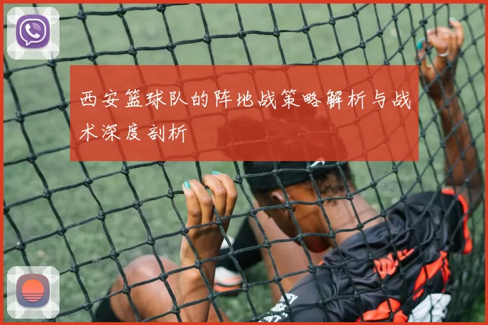 西安篮球队的阵地战策略解析与战术深度剖析