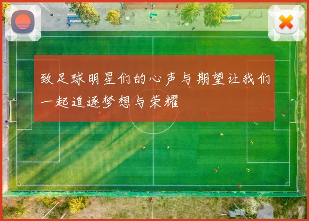致足球明星们的心声与期望让我们一起追逐梦想与荣耀