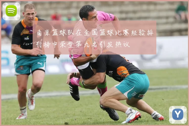 南京篮球队在全国篮球比赛经验排行榜中荣登第九名引发热议