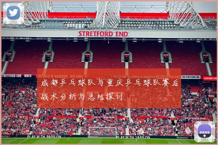 成都乒乓球队与重庆乒乓球队赛后战术分析与总结探讨