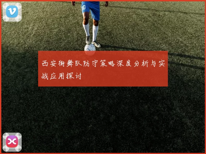 西安街舞队防守策略深度分析与实战应用探讨