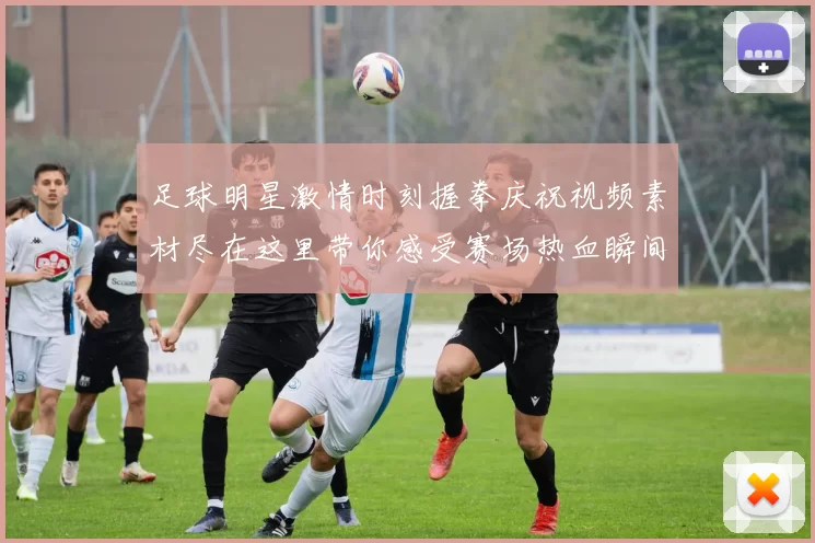 足球明星激情时刻握拳庆祝视频素材尽在这里带你感受赛场热血瞬间