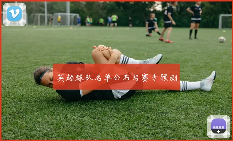 英超球队名单公布与赛季预测