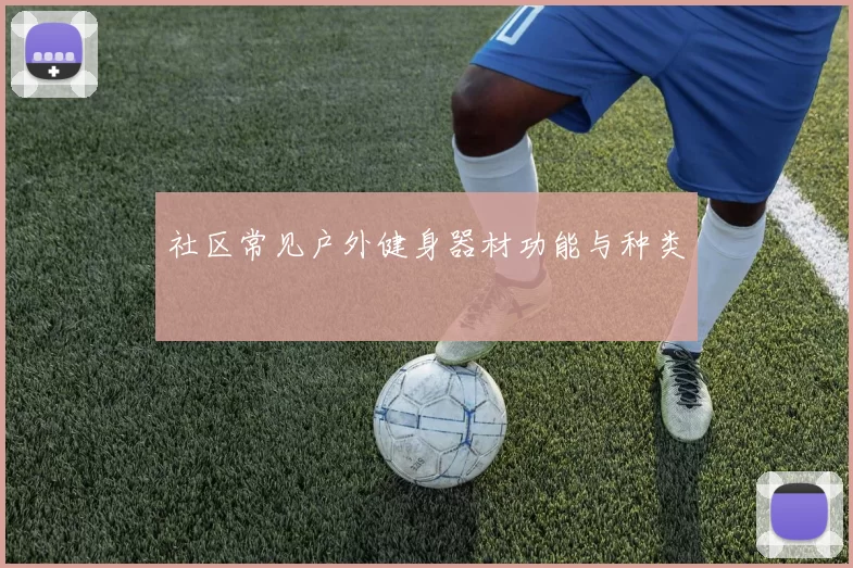 社区常见户外健身器材功能与种类