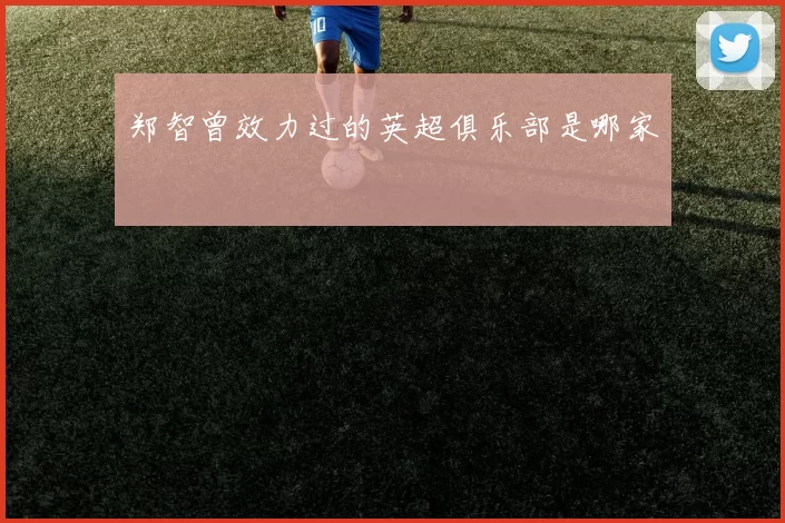 郑智曾效力过的英超俱乐部是哪家
