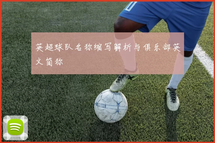 英超球队名称缩写解析与俱乐部英文简称