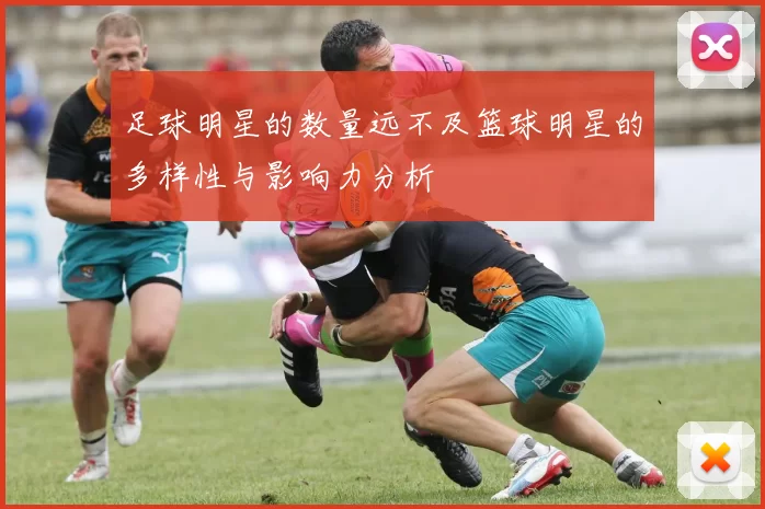 足球明星的数量远不及篮球明星的多样性与影响力分析