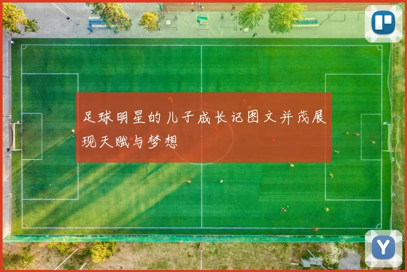 足球明星的儿子成长记图文并茂展现天赋与梦想