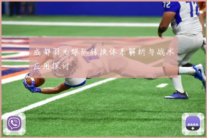 成都羽毛球队转换体系解析与战术应用探讨