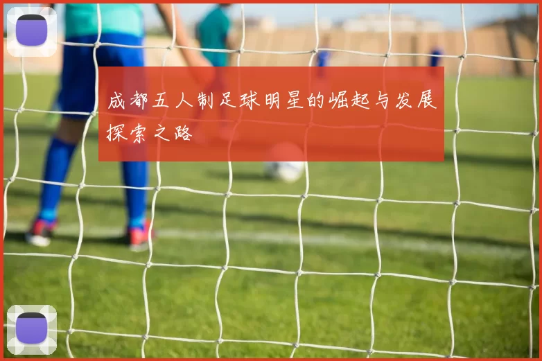成都五人制足球明星的崛起与发展探索之路