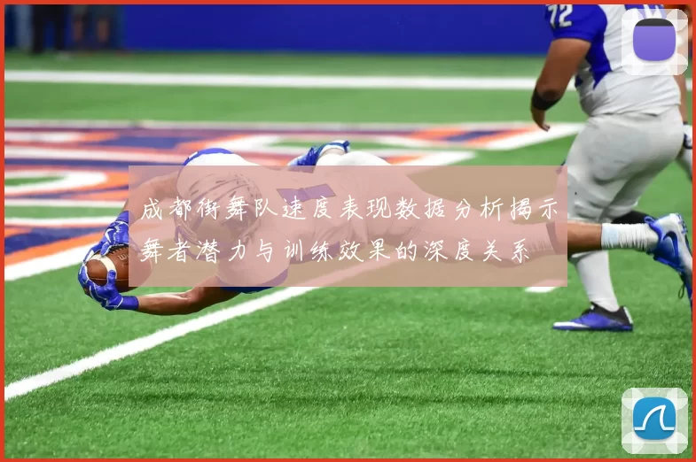 成都街舞队速度表现数据分析揭示舞者潜力与训练效果的深度关系