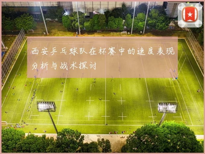 西安乒乓球队在杯赛中的速度表现分析与战术探讨