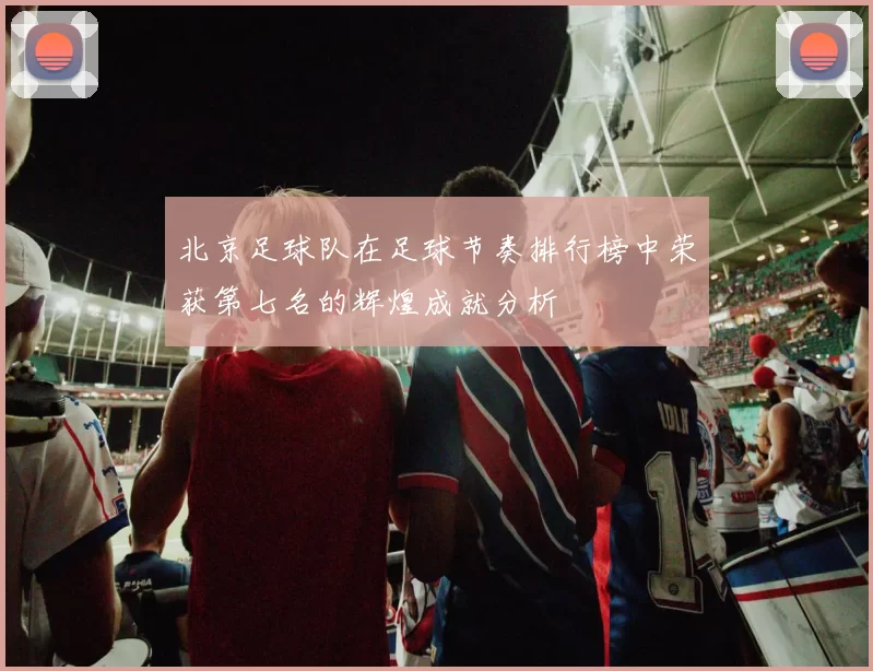 北京足球队在足球节奏排行榜中荣获第七名的辉煌成就分析