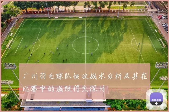 广州羽毛球队快攻战术分析及其在比赛中的成败得失探讨