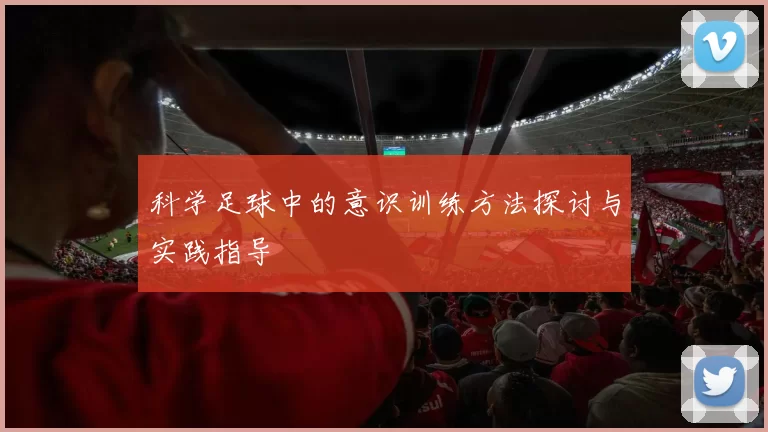 科学足球中的意识训练方法探讨与实践指导