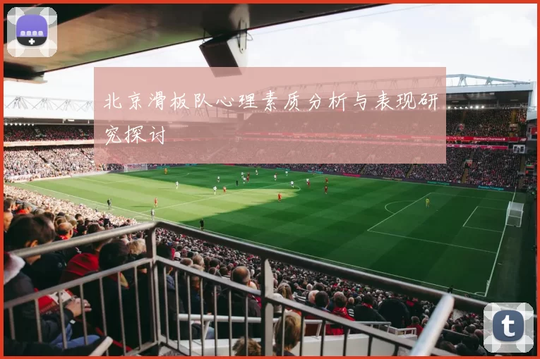 北京滑板队心理素质分析与表现研究探讨