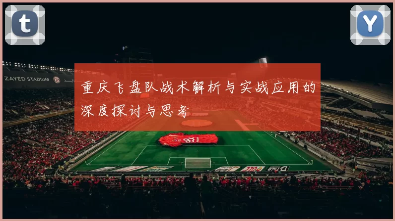 重庆飞盘队战术解析与实战应用的深度探讨与思考