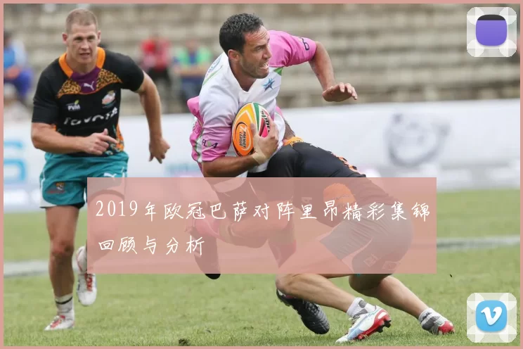 2019年欧冠巴萨对阵里昂精彩集锦回顾与分析