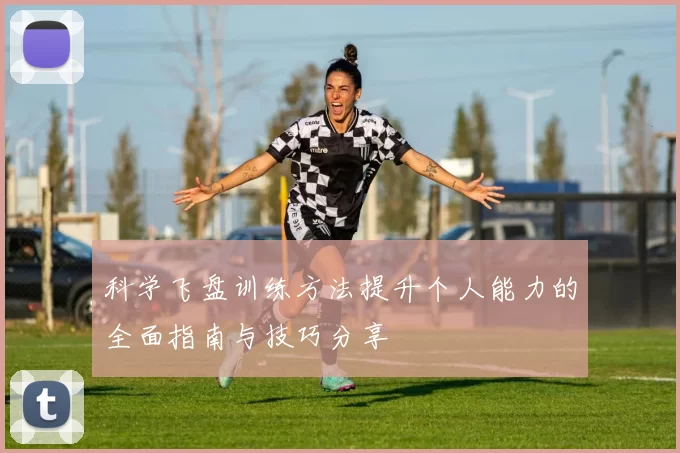 科学飞盘训练方法提升个人能力的全面指南与技巧分享