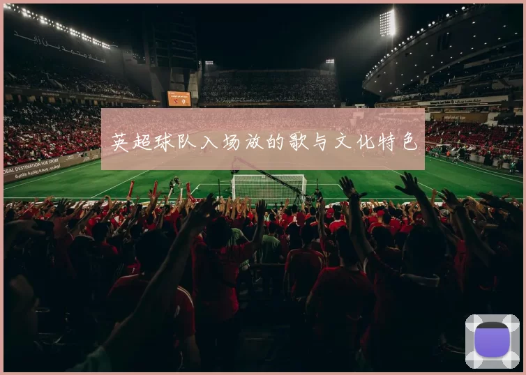 英超球队入场放的歌与文化特色