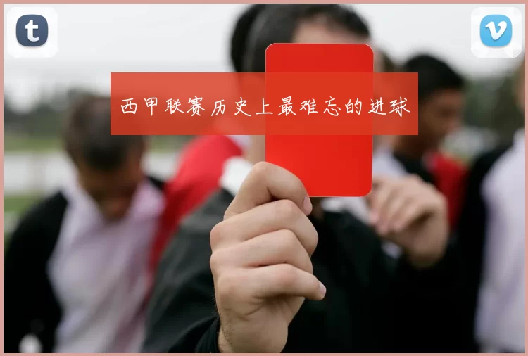 西甲联赛历史上最难忘的进球