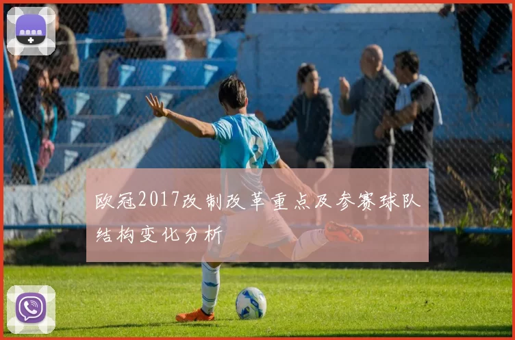 欧冠2017改制改革重点及参赛球队结构变化分析