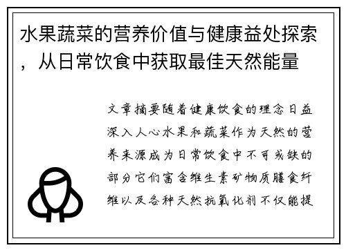 水果蔬菜的营养价值与健康益处探索，从日常饮食中获取最佳天然能量