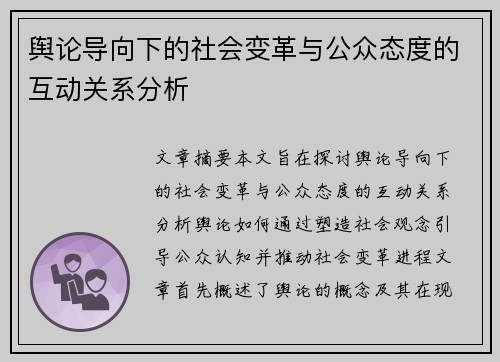 舆论导向下的社会变革与公众态度的互动关系分析