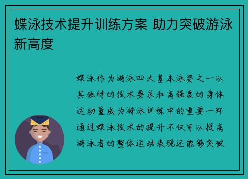 蝶泳技术提升训练方案 助力突破游泳新高度