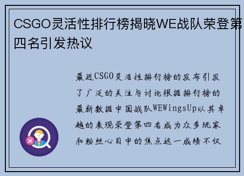 CSGO灵活性排行榜揭晓WE战队荣登第四名引发热议
