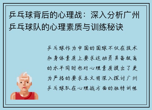 乒乓球背后的心理战：深入分析广州乒乓球队的心理素质与训练秘诀