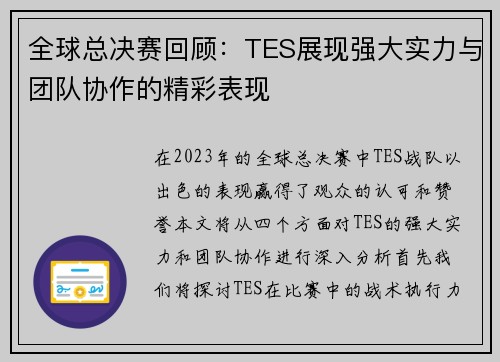 全球总决赛回顾：TES展现强大实力与团队协作的精彩表现