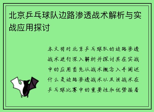 北京乒乓球队边路渗透战术解析与实战应用探讨