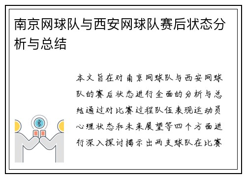 南京网球队与西安网球队赛后状态分析与总结
