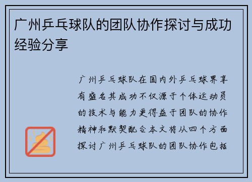 广州乒乓球队的团队协作探讨与成功经验分享