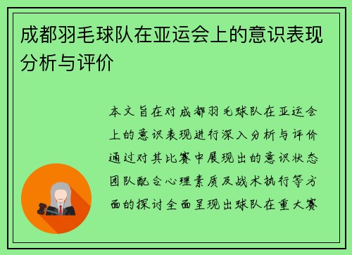 成都羽毛球队在亚运会上的意识表现分析与评价