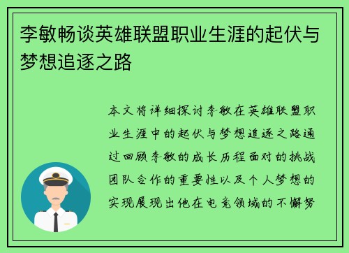李敏畅谈英雄联盟职业生涯的起伏与梦想追逐之路