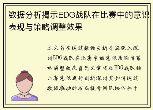 数据分析揭示EDG战队在比赛中的意识表现与策略调整效果